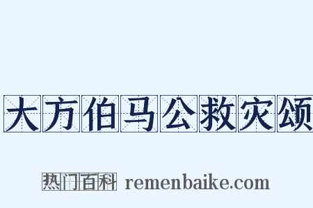 大方伯马公救灾颂是什么意思的图片